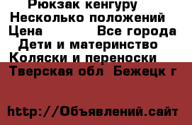 Рюкзак кенгуру 0 . Несколько положений › Цена ­ 1 000 - Все города Дети и материнство » Коляски и переноски   . Тверская обл.,Бежецк г.